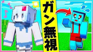 彼氏けなたろうを無視ドッキリし続けた結果…【まいくら/マインクラフト】