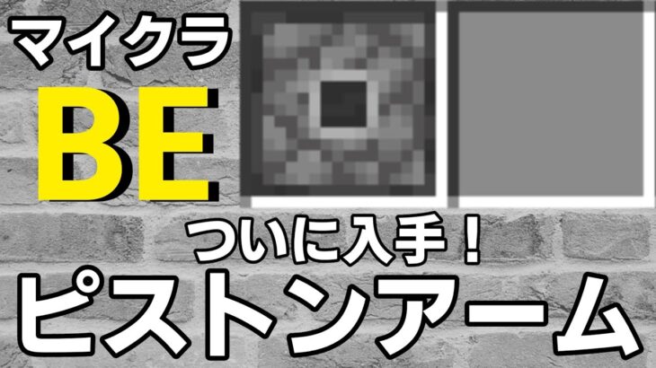 【マイクラ】隠しブロックピストンアームの出し方・入手方法【スイッチ対応コマンド】