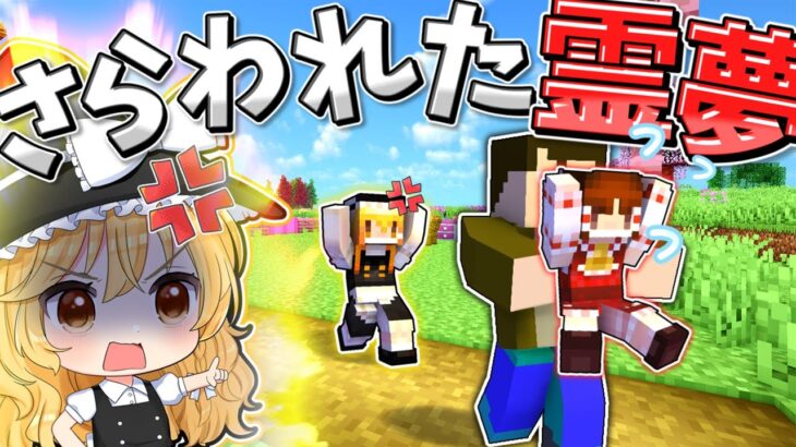 【マイクラ】🌸怪しい男にさらわれてしまった霊夢…😱【ゆっくり実況】【マインクラフト】【まいくら】