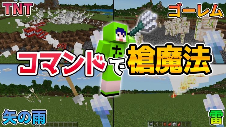 【マイクラ】コマンドで簡単にできる槍魔法！【コマンド解説あり】