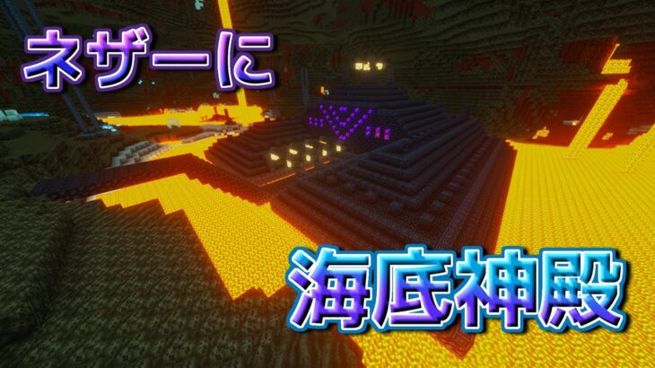 【マイクラ】作業厨が海底神殿をネザーに持って行ってみた