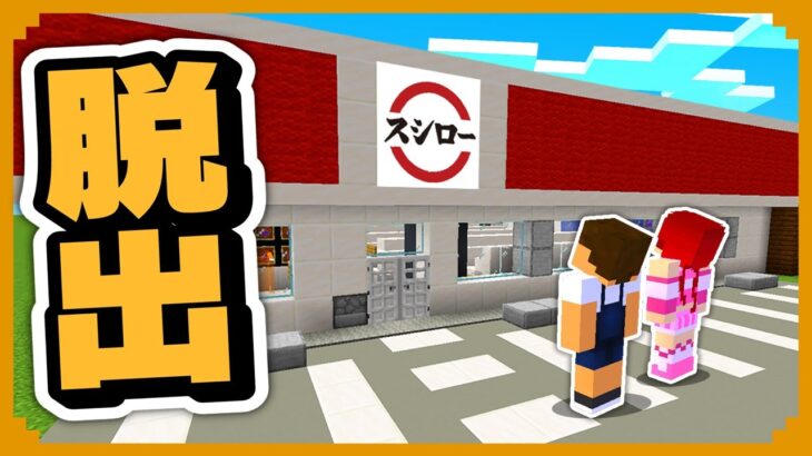 スシローの中に閉じ込められた！？急いで脱出しろ！【まいくら・マインクラフト】