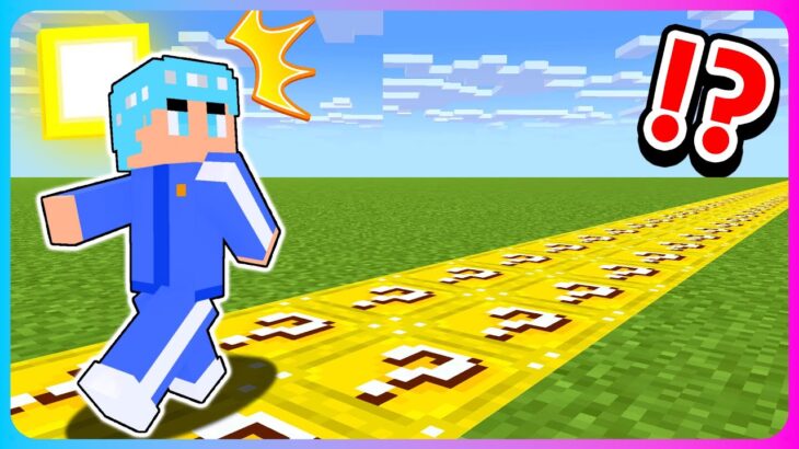 歩いたところがラッキーブロックになるマインクラフト🎁❓【マイクラ / まいくら】