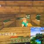 【マインクラフト】小学１年生　サバイバルで家を作ってみます！