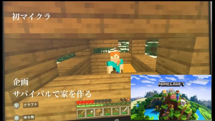 【マインクラフト】小学１年生　サバイバルで家を作ってみます！