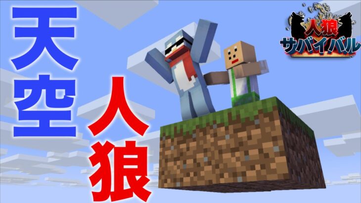 天空城で人狼ゲームをしたらハプニングだらけだった！【マイクラ人狼サバイバル】