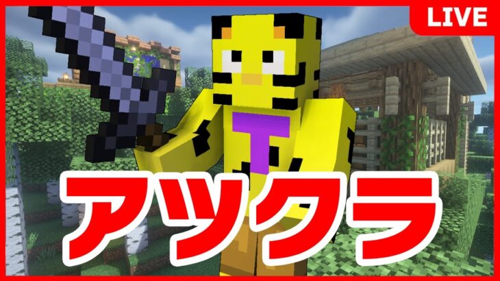 【アツクラ】脳筋部部長、動きます。【マイクラ】