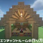 【マインクラフト】おしゃれなエンチャントルームの作り方