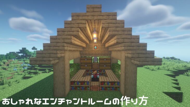 【マインクラフト】おしゃれなエンチャントルームの作り方