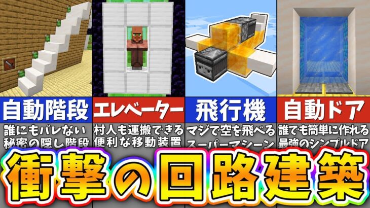 【マイクラ】驚きのレッドストーン回路の建築アイデア７選【まいくら・マインクラフト】