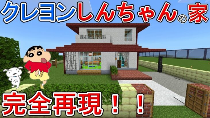 【マイクラ】【統合版】クレヨンしんちゃんの家完全再現してみたら、神建築になりました！！