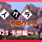 【ライブ配信】年末のマインクラフトがどのようになっているのか予想クイズ!!