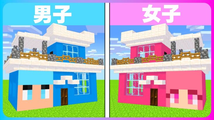 男女で『豪邸づくり』どっちに住みたい？🏰👧🏻👦🏻【マイクラ / まいくら】