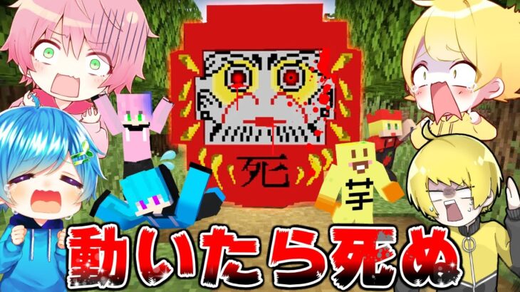 【マイクラ】豪華すぎる実況者で『だるまさんが転んだサバイバル』したら、想像を絶する結果にｗｗｗ【まいくら・マインクラフト】【あっきぃ】【ぷりっつ】【てるとくん】【まひとくん】