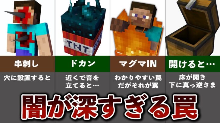 マイクラの闇が深すぎる対人トラップ【ゆっくり解説】