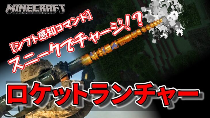 【マイクラ】シフト感知！　ロケットランチャーコマンド紹介