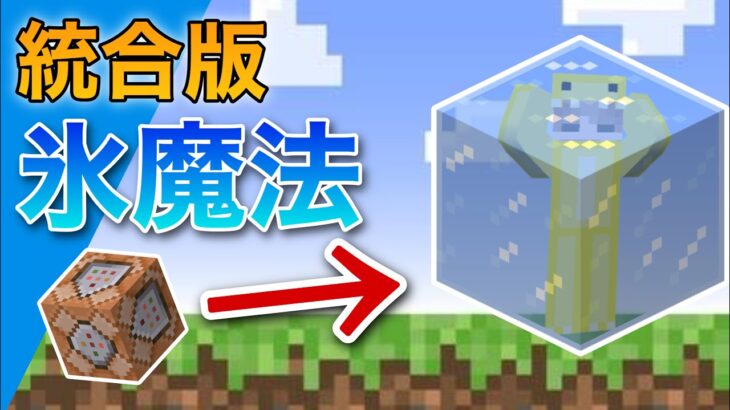 統合版【マイクラ】コマンドブロックを使った！超簡単！氷ブロックの魔法を教えます！