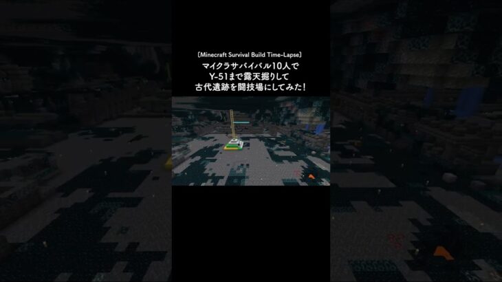 古代都市まで露天掘り→闘技場にフルリフォーム【マイクラサバイバル】