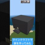 マインクラフトで家を作ってみた