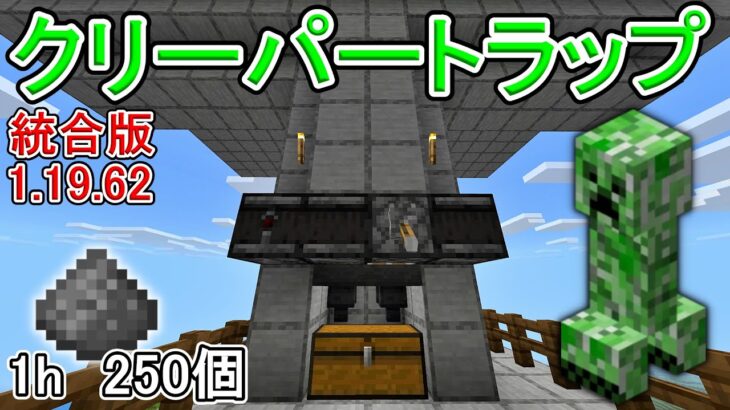 【マイクラ】【統合版】過去最高効率！超簡単！！クリーパートラップの作り方！