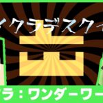 【アツクラ】ぼんじゅうる主催「マイクラデスクイズ」まぐにぃ視点【マインクラフト】