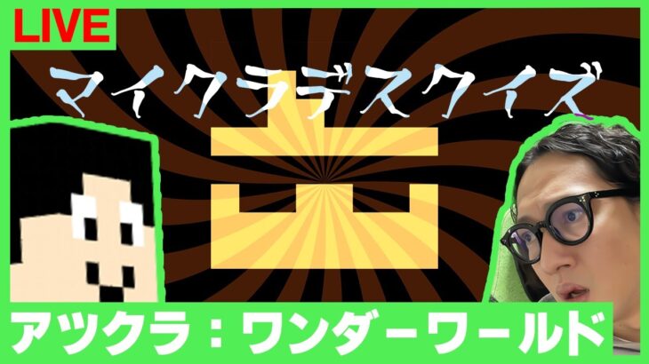 【アツクラ】ぼんじゅうる主催「マイクラデスクイズ」まぐにぃ視点【マインクラフト】