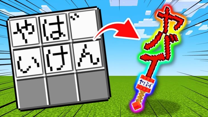 【マイクラ】「ひらがな」でチート武器がクラフトできるマインクラフト！