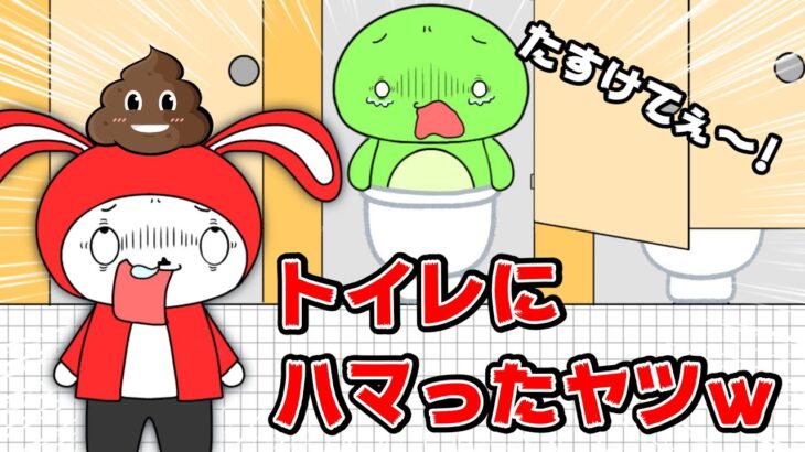 【コント】トイレの便器にハマったヤツｗｗ（マイッキー声真似・コント・アニメ）