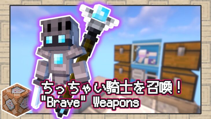 【マイクラ】小さな騎士の相棒と一緒！ついでにカッコいい武器もいっぱい！【配布マップ】