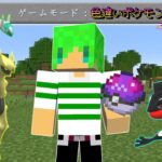 【マインクラフト】色違いのポケモンしか出てこない世界でサバイバルしたらヤバすぎた…！？