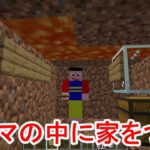 【マイクラ】マグマの中に家をつくるマインクラフト