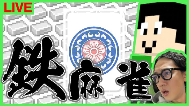 負けたらマイクラで”鉄千”「鉄麻雀」：まぐにぃ視点