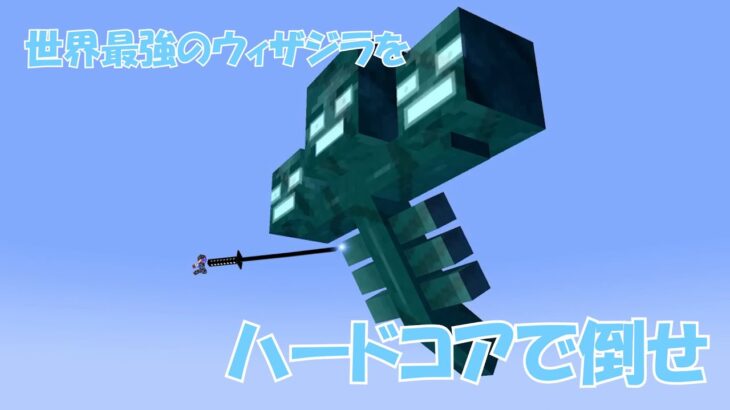 【タイタン】ウィザジラをハードコアで倒すマインクラフト【マイクラ・まいくら】【ウィザー】