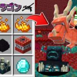 【マインクラフト】とんでもない能力が使える『最強のドラゴン』を作れる世界でサバイバルしたらヤバすぎた！？