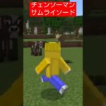 【コマンド簡単】チェンソーマンに出てくるサムライソードの必殺技を再現したスイッチマイクラ【マインクラフト統合版】