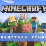 【マインクラフト】５分で家を建ててみたら…すごいことになった！