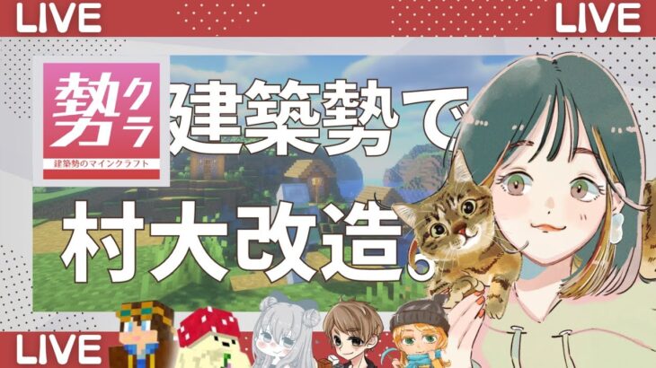 【勢クラ】劇的村改造！建築勢７人でチャレンジ！【マイクラ生放送】