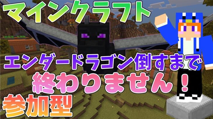 参加型！！！【マイクラ】初見さん大歓迎！バニラ🍨みんなで楽しく遊ぼう！