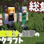 【総集編】霊夢と魔理沙と妖夢のマインクラフト【ゆっくり実況】