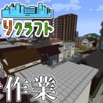 【初見歓迎】久しぶりにやっちゃうか、建築。【マインクラフト】