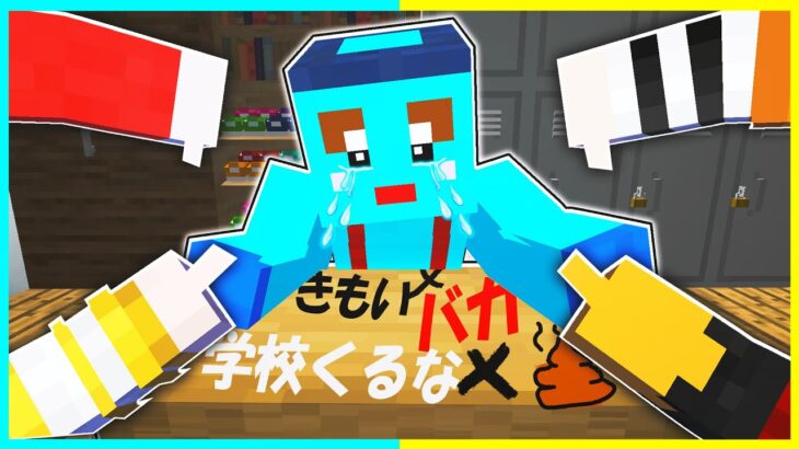 全員からいじめられる😰なぜいじめられる？【まいくら/マインクラフト】