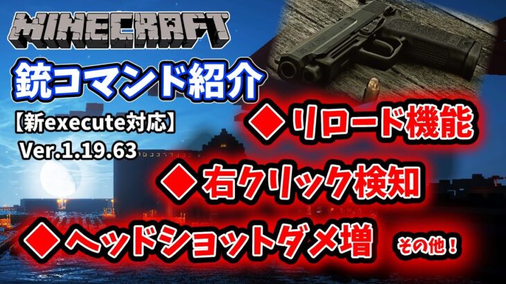 【マイクラ】真：銃コマンド！リロード・弾数表示など機能盛りだくさん！