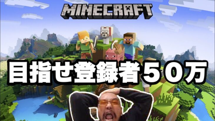 【初見歓迎】３０人マイクラサバイバル「おまめサンシローのゲーム実況」