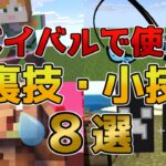 【マイクラスイッチ版】サバイバルで超便利な裏技小技８選【マインクラフト/統合版】