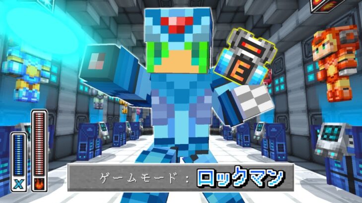 【マインクラフト】ゲームモード『ロックマン』の世界でサバイバルしたらとんでもなかった…