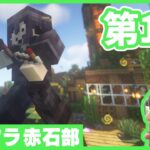 【アツクラ赤石部】動き出した赤石部にうるさいおじさん参加します！【マインクラフト】