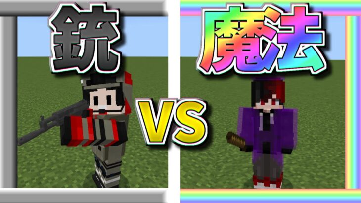 銃vs魔法どちらが強いのか？？【マイクラ統合版】【コラボ】【アドオン】【ゆっくり実況】