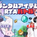 🔴【vs まろ】ランダムアイテムRTAチャレンジ -17日目-【マイクラ】