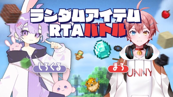 🔴【vs まろ】ランダムアイテムRTAチャレンジ -17日目-【マイクラ】