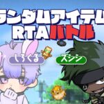 🔴【vs ズシシ】ランダムアイテムRTAチャレンジ -18日目-【マイクラ】